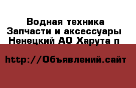 Водная техника Запчасти и аксессуары. Ненецкий АО,Харута п.